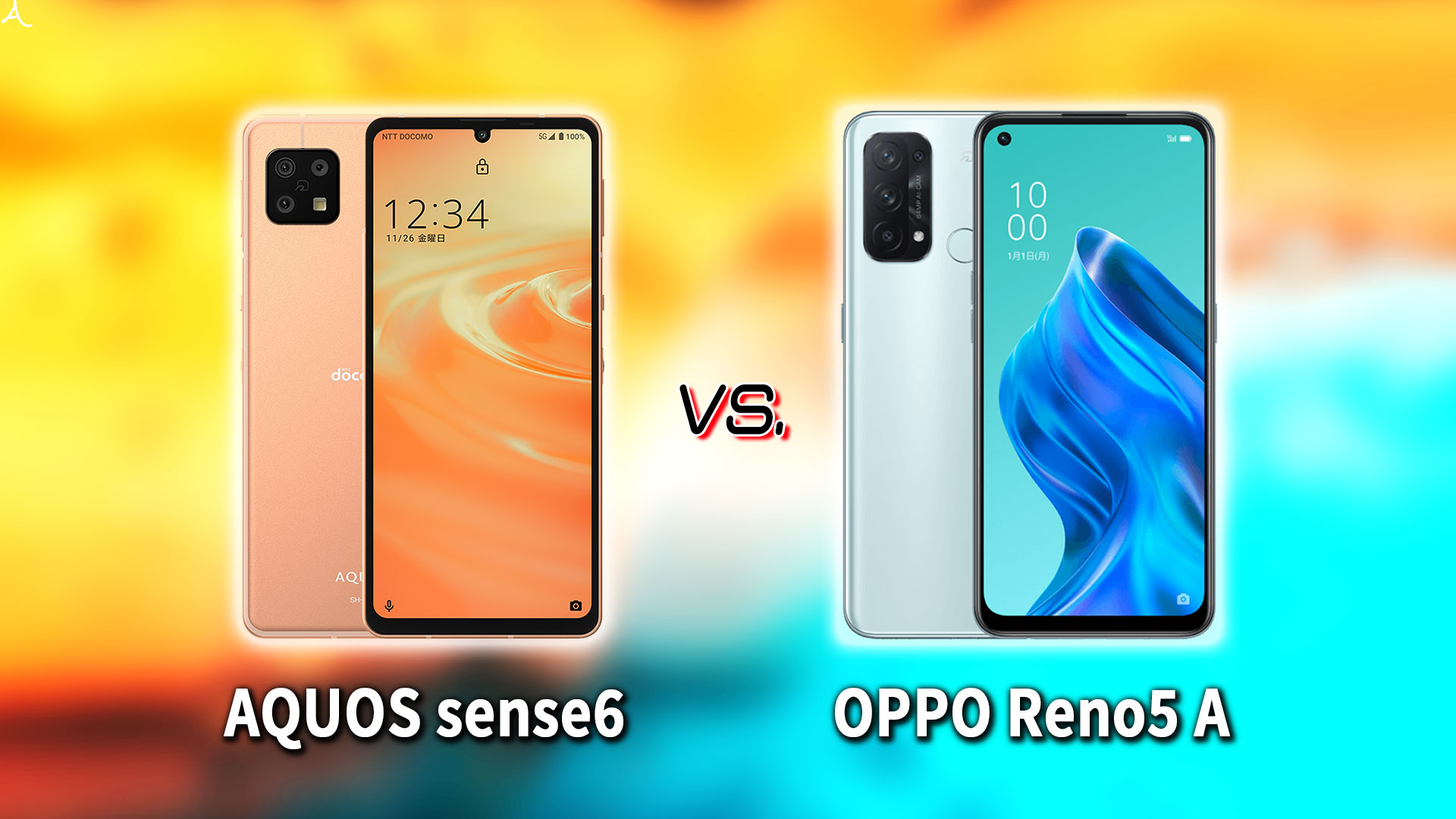 ｢AQUOS sense6｣と｢OPPO Reno5 A｣の違いを比較：どっちを買う？