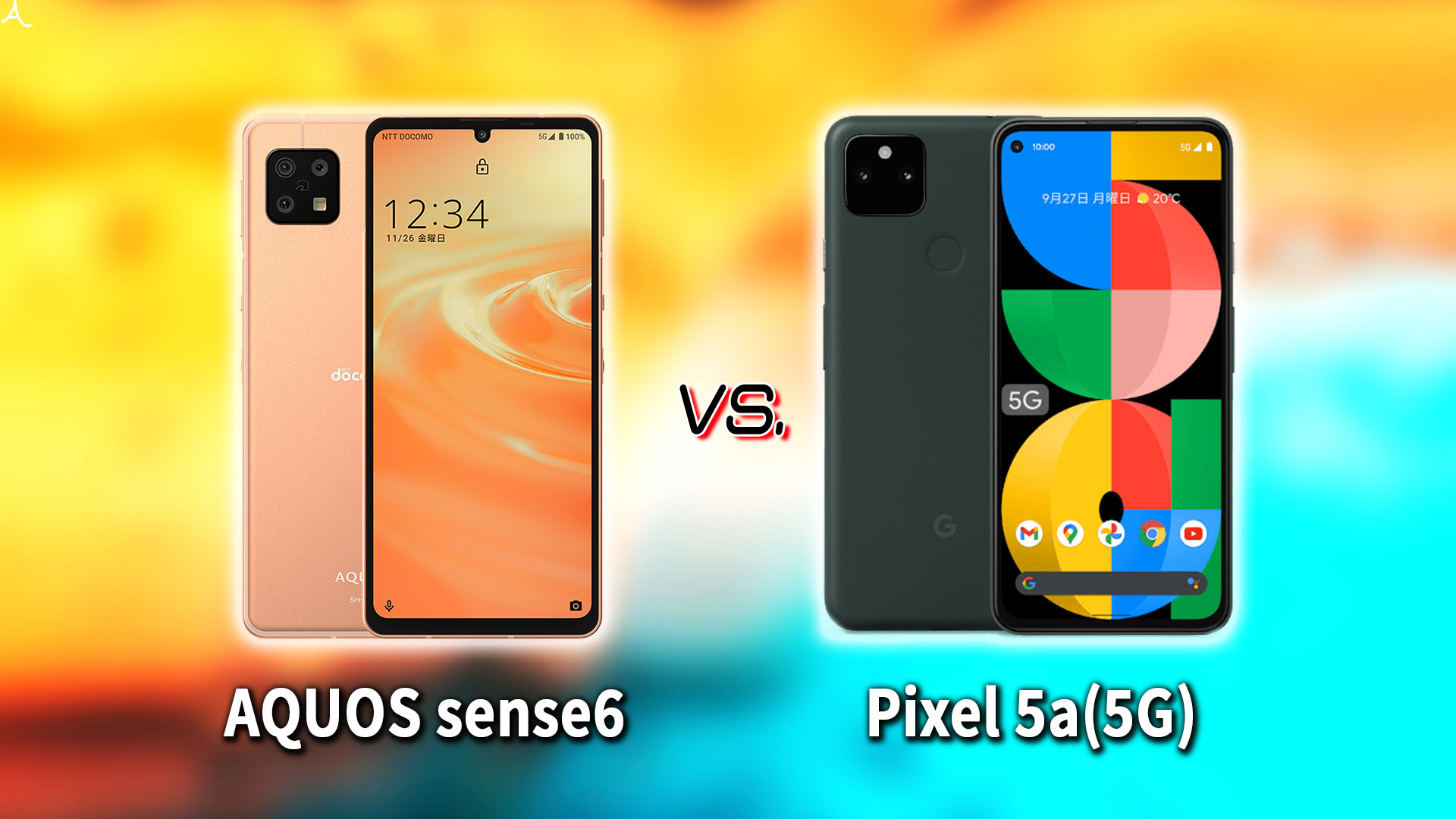 ｢AQUOS sense6｣と｢Google Pixel 5a (5G)｣の違いを比較：どっちを買う？