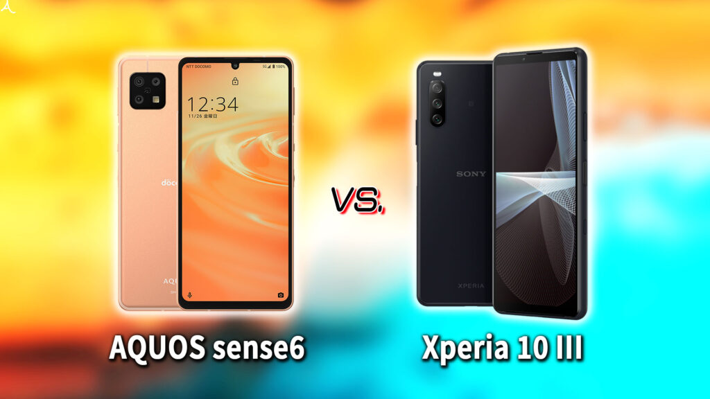 ｢AQUOS sense6｣と｢Xperia 10 III｣の違いを比較：どっちを買う？