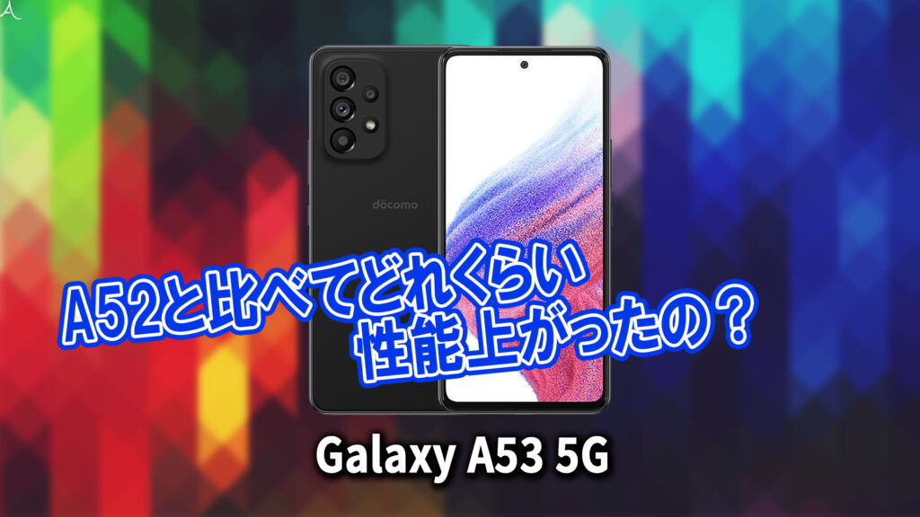 ｢Galaxy A53 5G｣のチップセット（CPU）は何？性能をベンチマーク(Geekbench)で比較