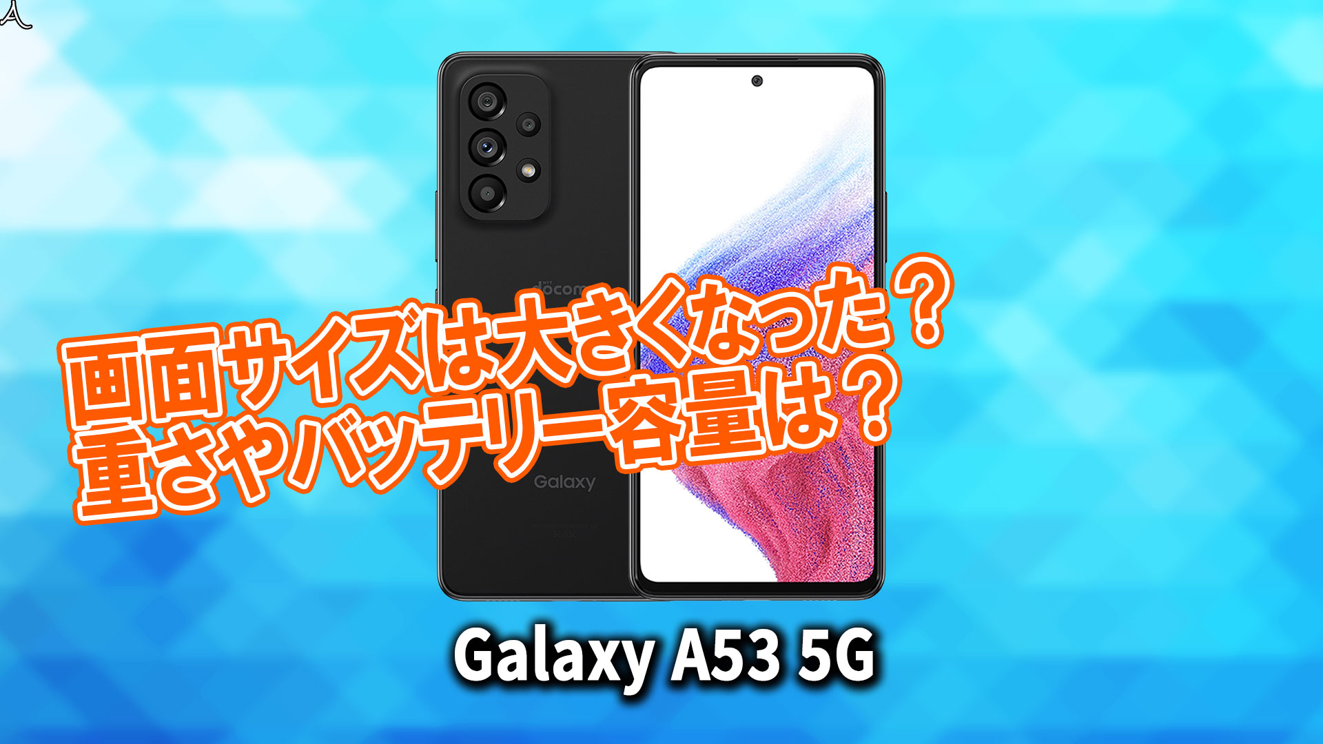 ｢Galaxy A53 5G｣のサイズや重さを他のスマホと細かく比較