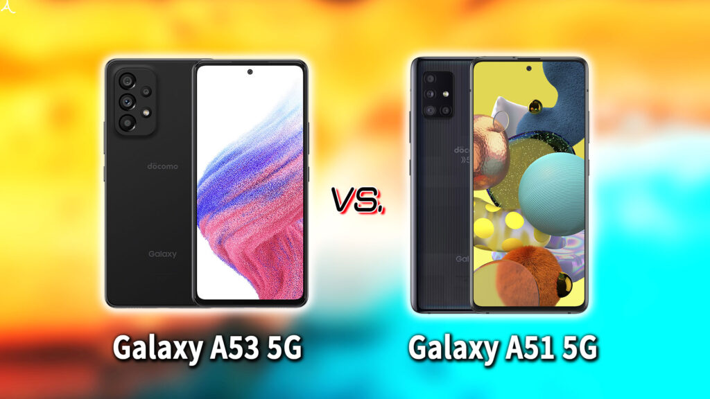 ｢Galaxy A53 5G｣と｢Galaxy A51 5G｣の違いを比較：どっちを買う？