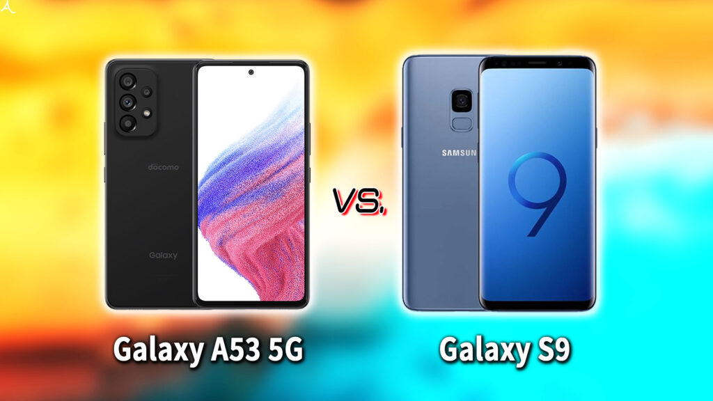 ｢Galaxy A53 5G｣と｢Galaxy S9｣の違いを比較：どっちを買う？