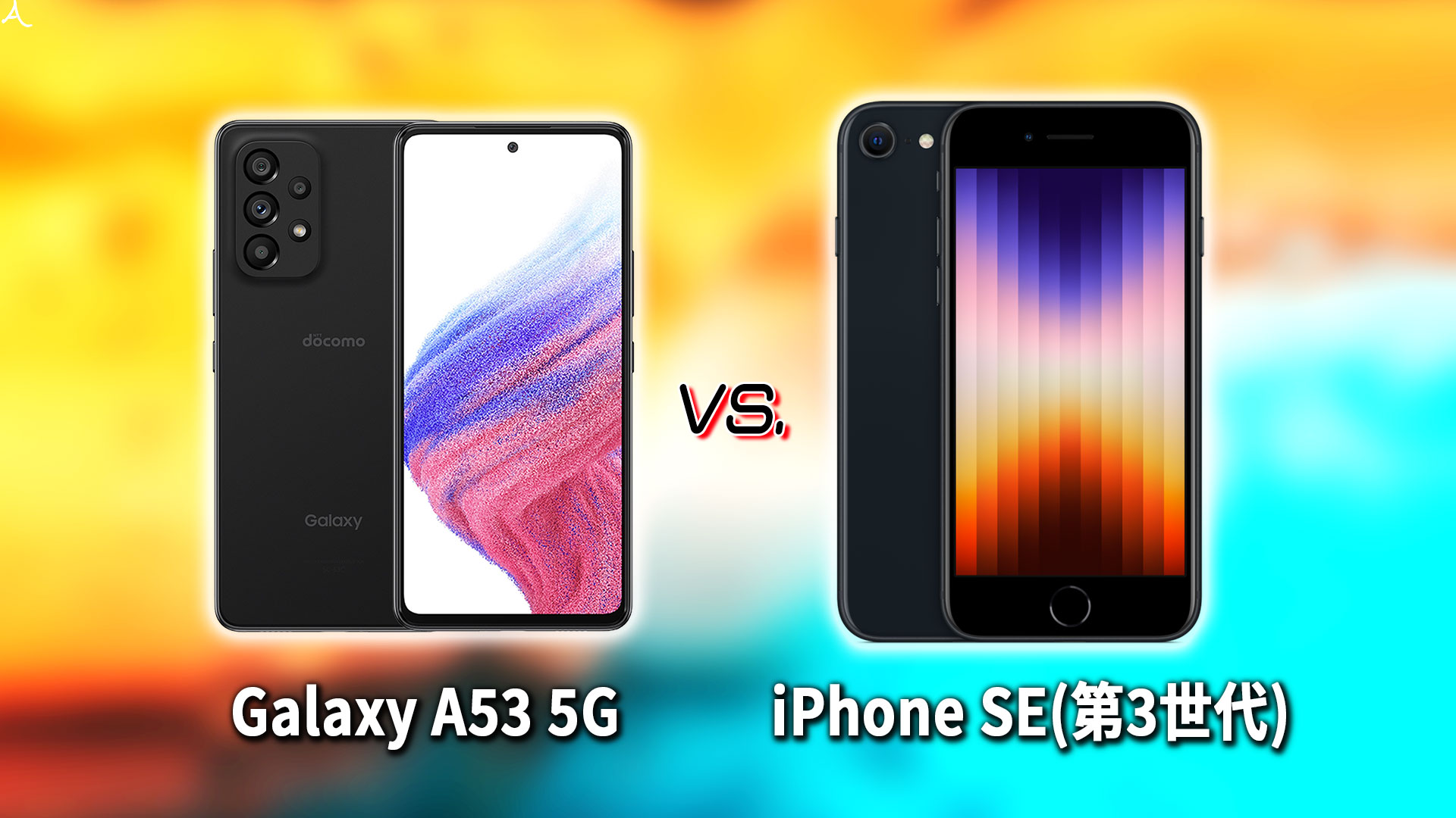 ｢Galaxy A53 5G｣と｢iPhone SE(第3世代,2022)｣の違いを比較：どっちを買う？