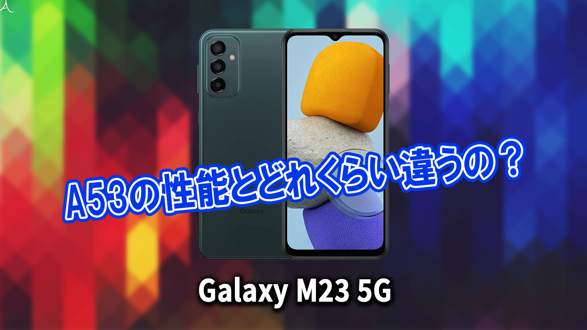｢Galaxy M23 5G｣のチップセット（CPU）は何？性能をベンチマーク(Geekbench)で比較