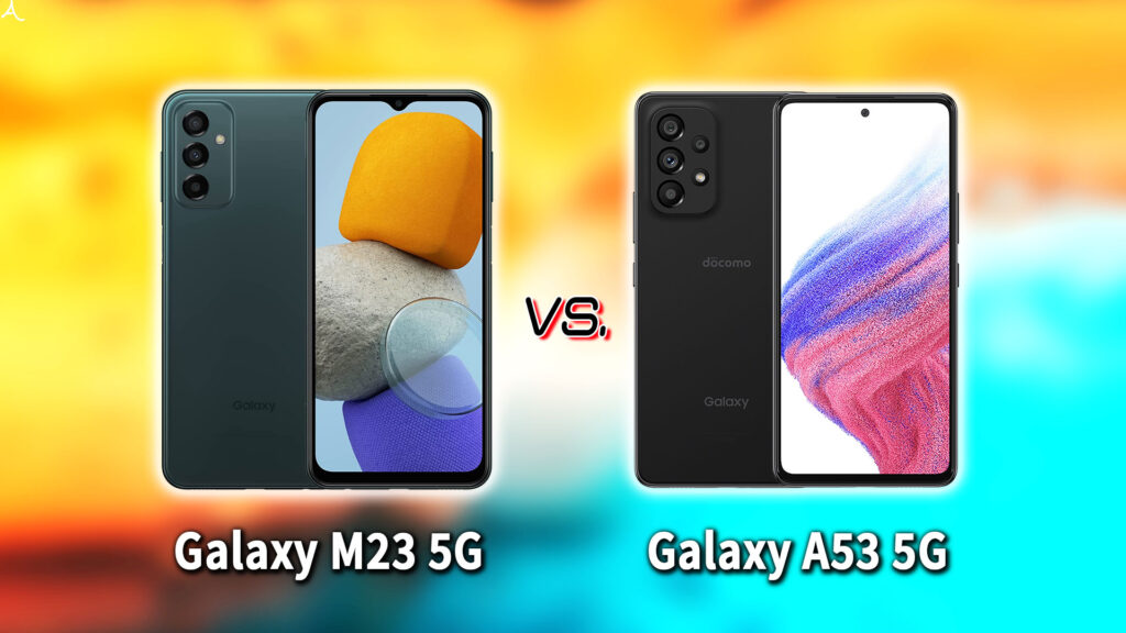 ｢Galaxy M23 5G｣と｢Galaxy A53 5G｣の違いを比較：どっちを買う？