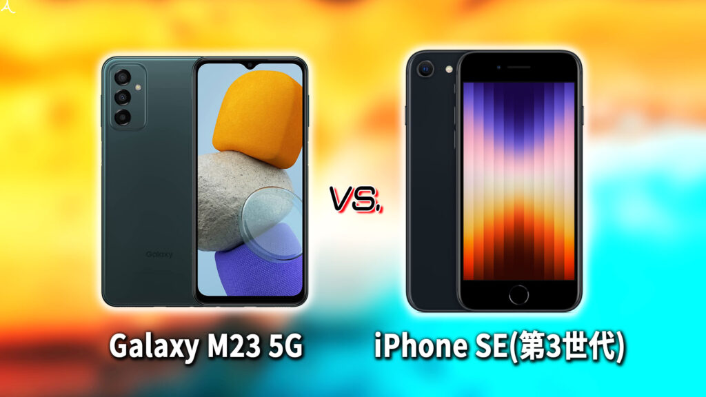 ｢Galaxy M23 5G｣と｢iPhone SE(第3世代,2022)｣の違いを比較：どっちを買う？