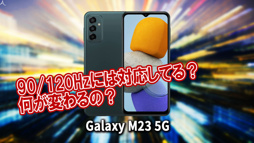 ｢Galaxy M23 5G｣のリフレッシュレートはいくつ？120Hzには対応してる？