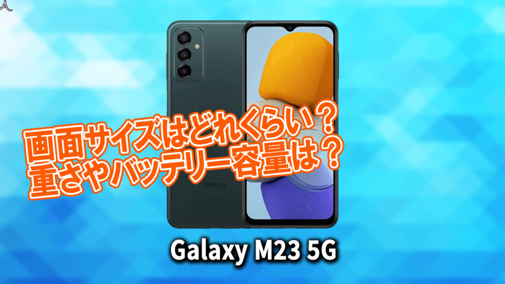 ｢Galaxy M23 5G｣のサイズや重さを他のスマホと細かく比較