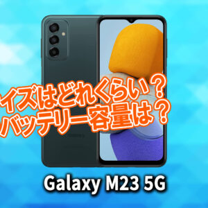 ｢Galaxy M23 5G｣のサイズや重さを他のスマホと細かく比較