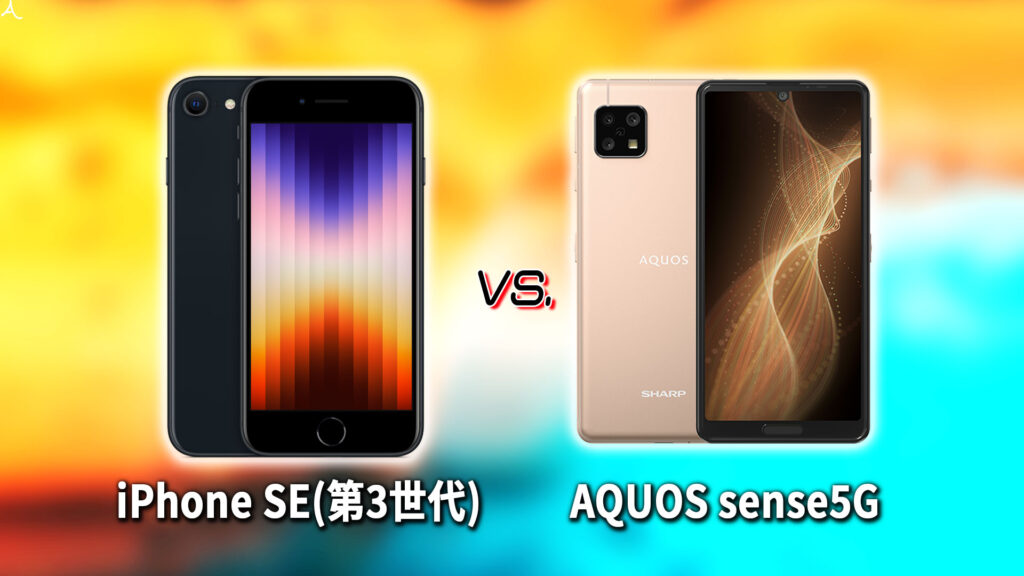 ｢iPhone SE(第3世代,2022)｣と｢AQUOS sense5G｣の違いを比較：どっちを買う？