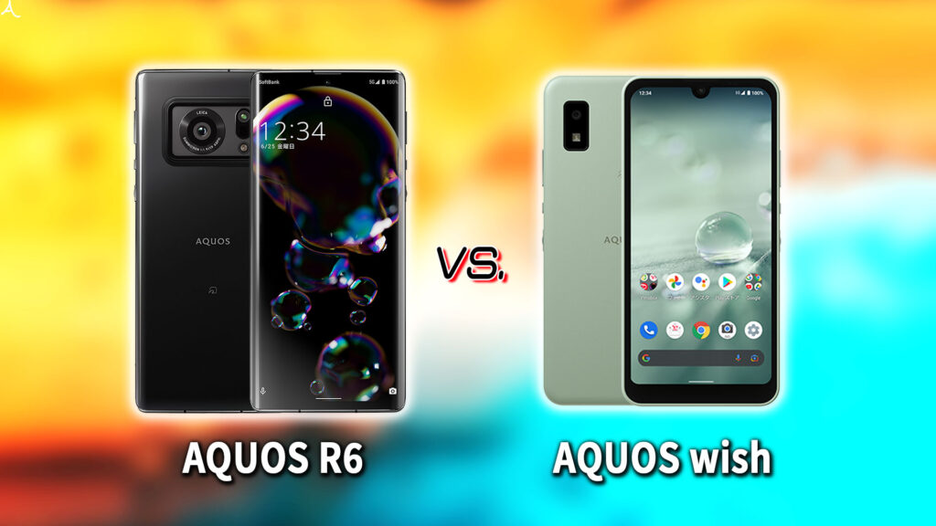 ｢AQUOS R6｣と｢AQUOS wish｣の違いを比較：どっちを買う？