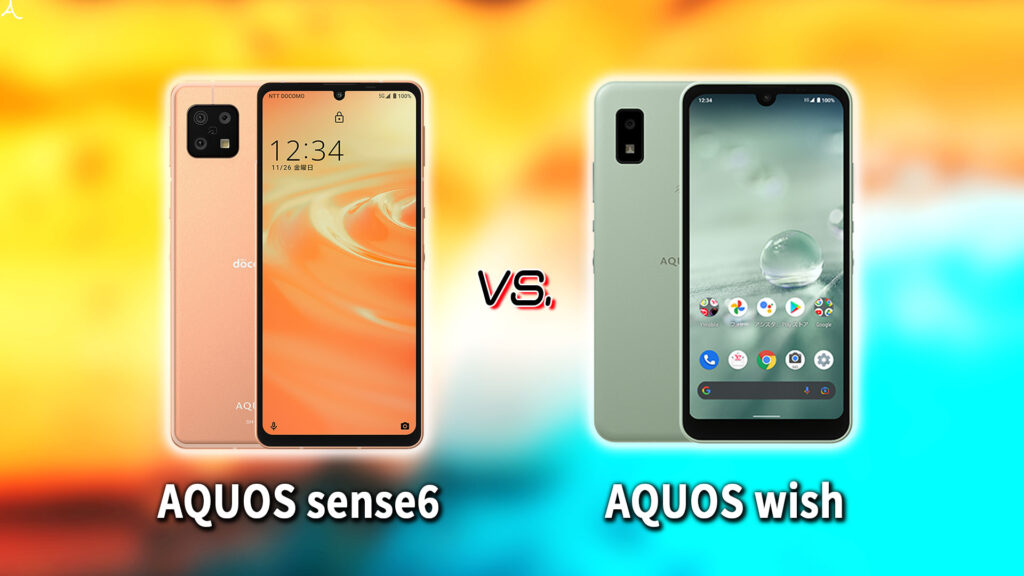 ｢AQUOS sense6｣と｢AQUOS wish｣の違いを比較：どっちを買う？