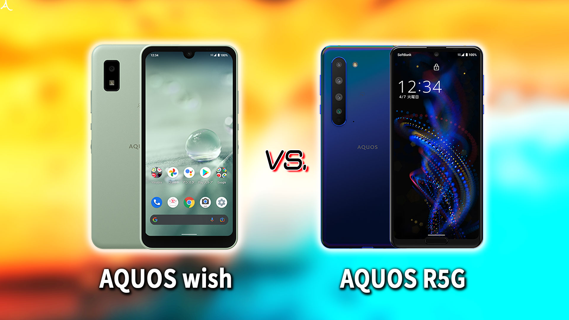 ｢AQUOS wish｣と｢AQUOS R5G｣の違いを比較：どっちを買う？