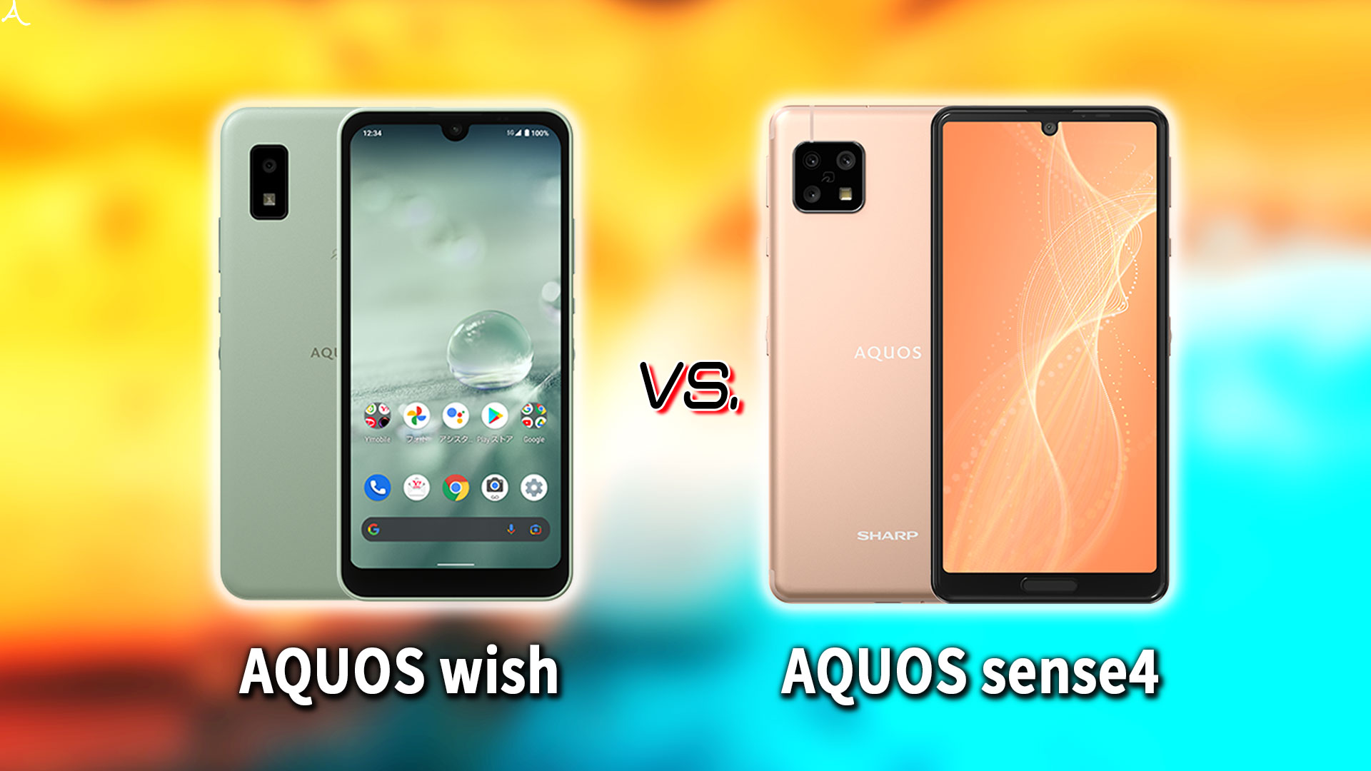 ｢AQUOS wish｣と｢AQUOS sense4｣の違いを比較：どっちを買う？