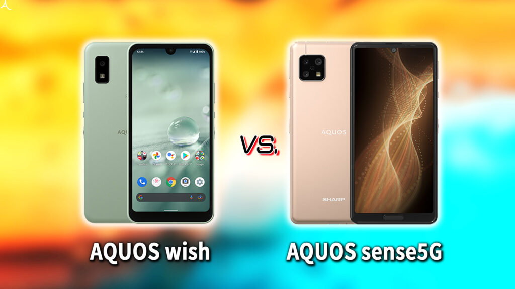 ｢AQUOS wish｣と｢AQUOS sense5G｣の違いを比較：どっちを買う？