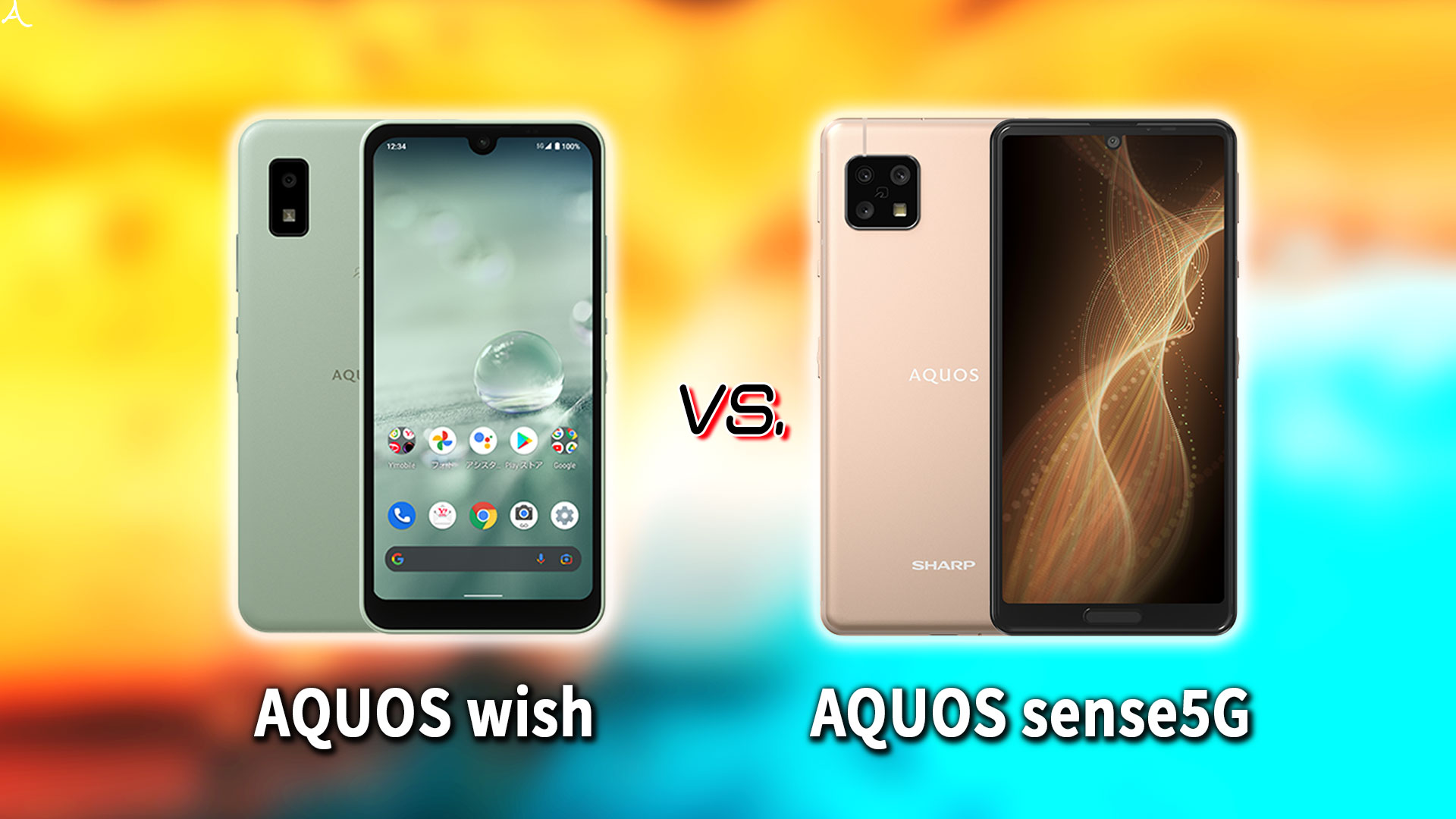 ｢AQUOS wish｣と｢AQUOS sense5G｣の違いを比較：どっちを買う？