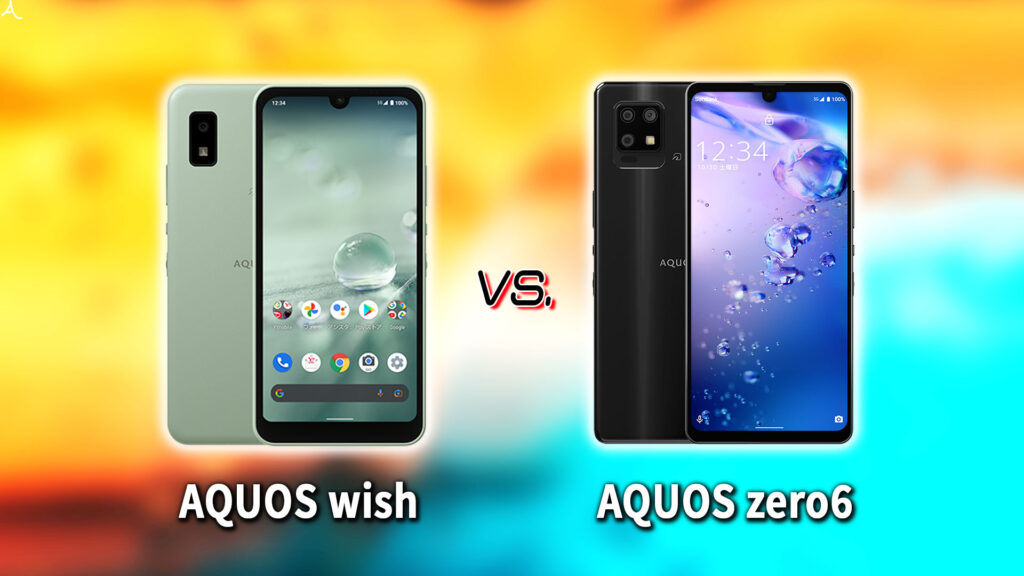 ｢AQUOS wish｣と｢AQUOS zero6｣の違いを比較：どっちを買う？