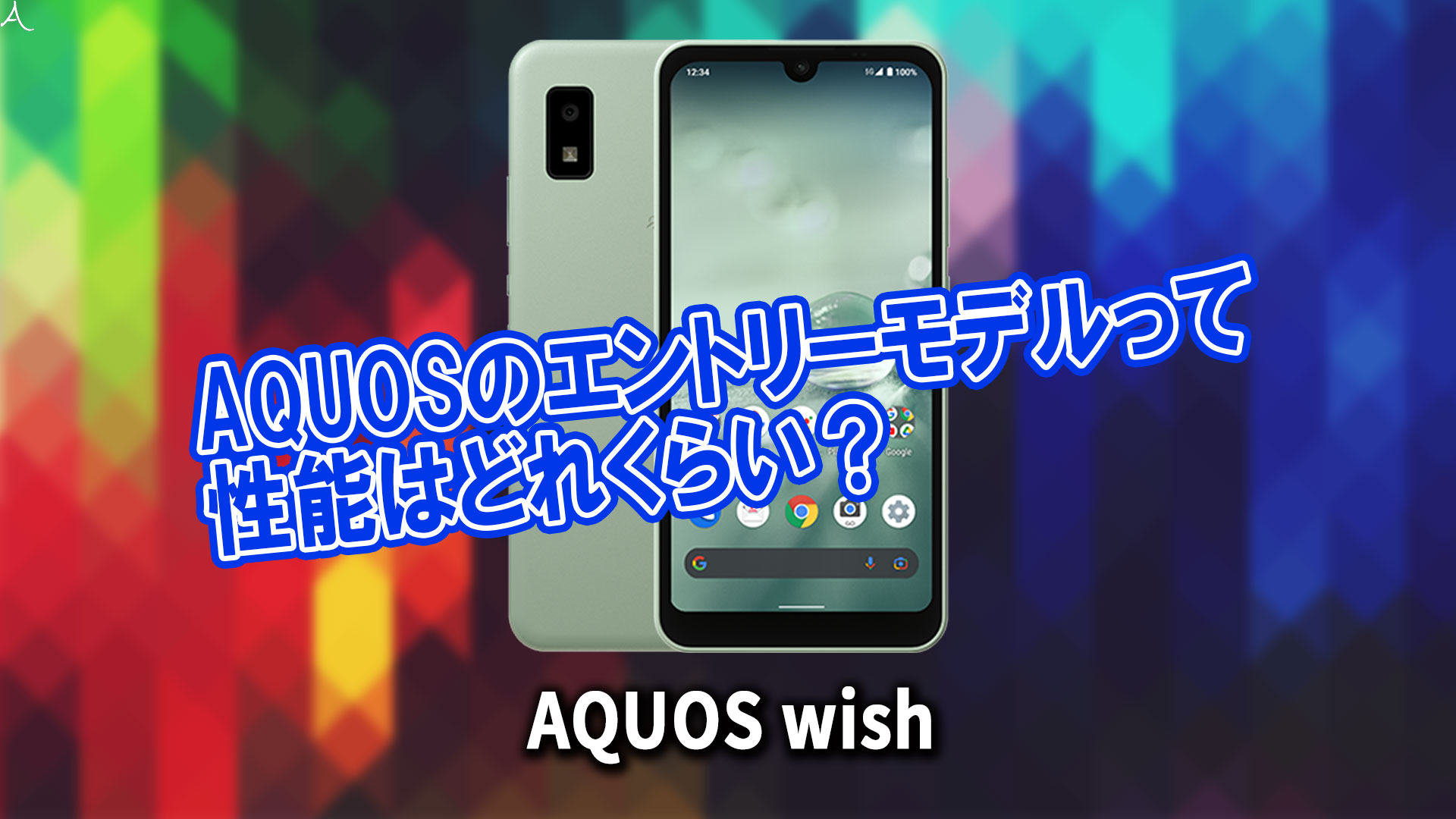 ｢AQUOS wish｣のチップセット（CPU）は何？性能をベンチマーク(Geekbench)で比較