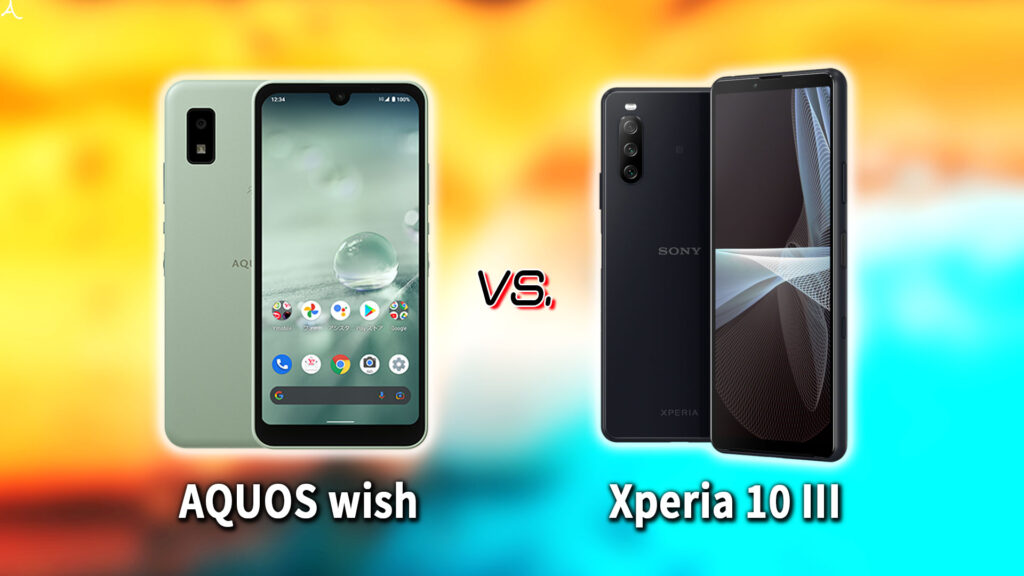 ｢AQUOS wish｣と｢Xperia 10 III｣の違いを比較：どっちを買う？