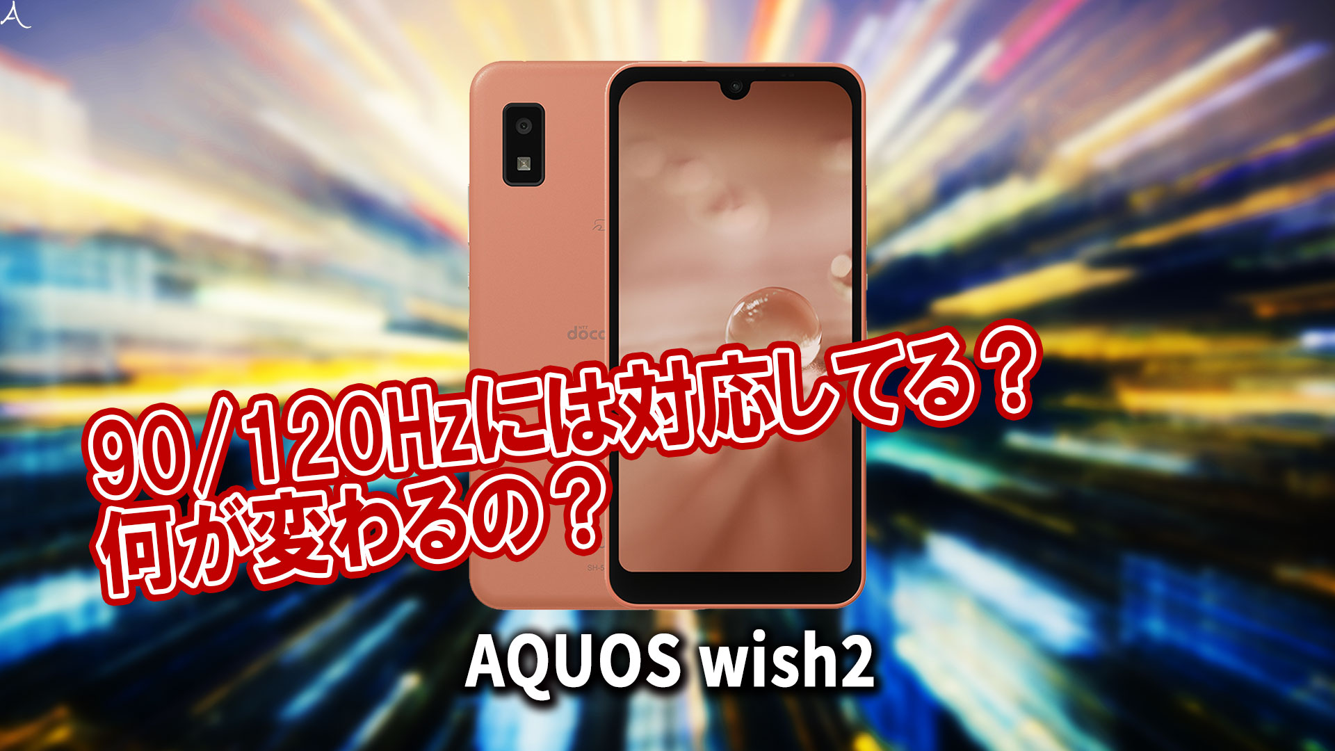｢AQUOS wish2｣のリフレッシュレートはいくつ？120Hzには対応してる？