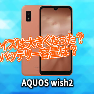 ｢AQUOS wish2｣のサイズや重さを他のスマホと細かく比較