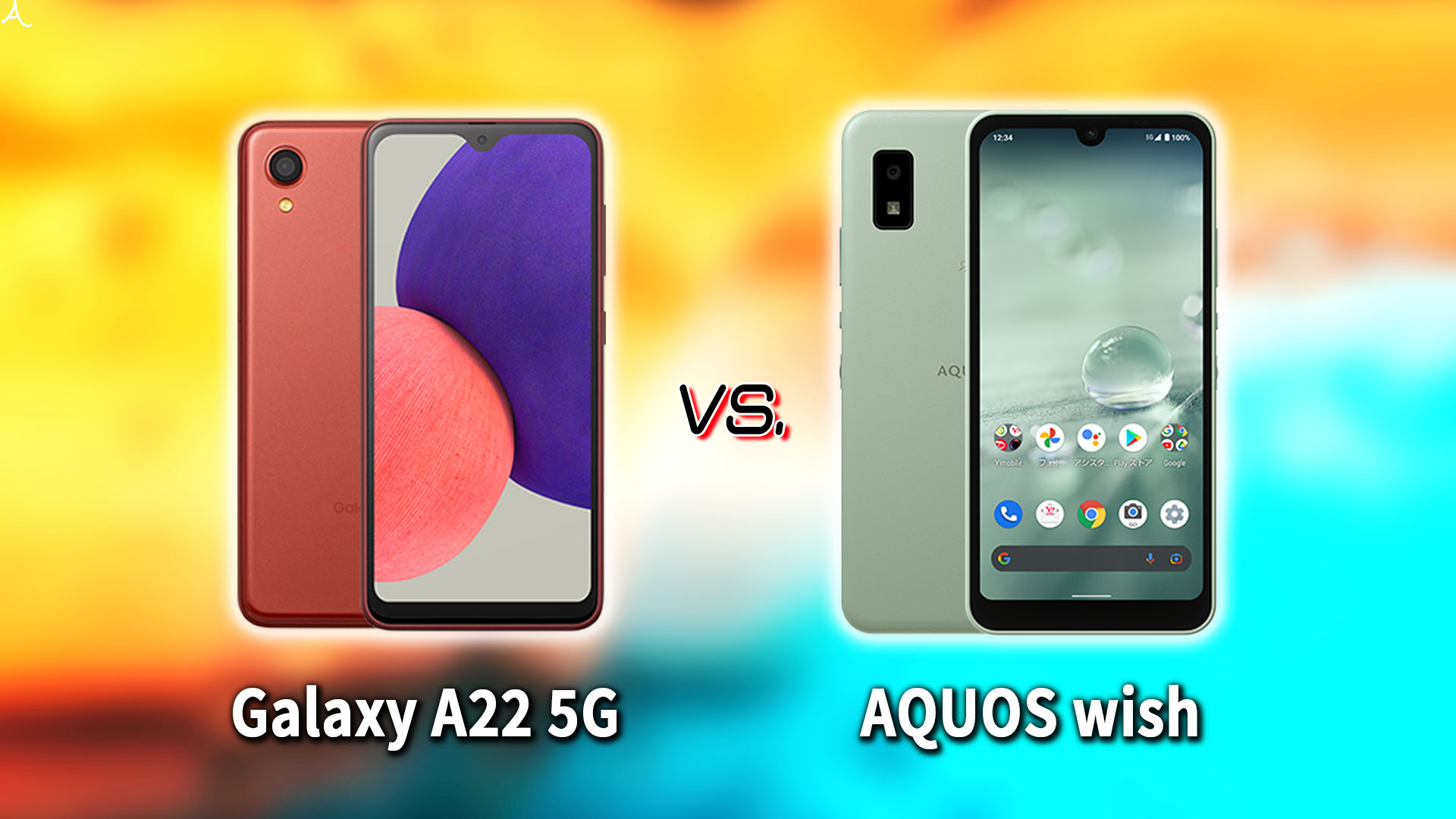 ｢Galaxy A22 5G｣と｢AQUOS wish｣の違いを比較：どっちを買う？