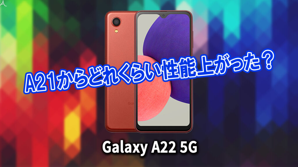 ｢Galaxy A22 5G｣のチップセット（CPU）は何？性能をベンチマーク(Geekbench)で比較