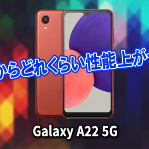 ｢Galaxy A22 5G｣のチップセット（CPU）は何？性能をベンチマーク(Geekbench)で比較