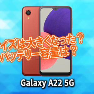 ｢Galaxy A22 5G｣のサイズや重さを他のスマホと細かく比較