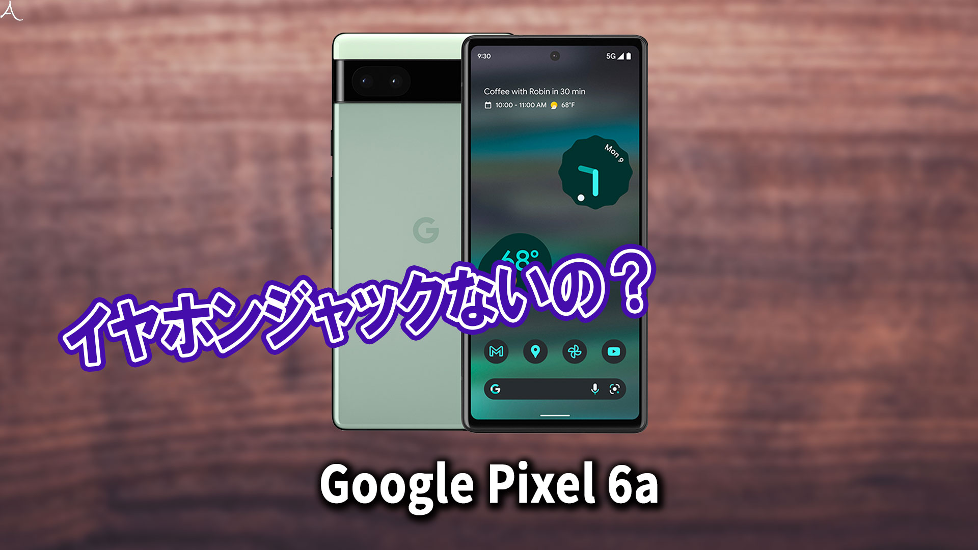 ｢Google Pixel 6a｣はイヤホンジャックない？有線イヤホンは使えない？