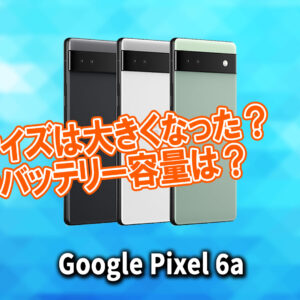 ｢Google Pixel 6a｣のサイズや重さを他のスマホと細かく比較