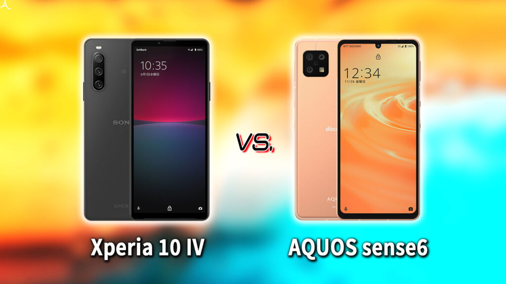 ｢Xperia 10 IV｣と｢AQUOS sense6｣の違いを比較：どっちを買う？