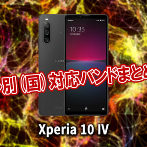 ｢Xperia 10 IV｣の4G[LTE]/5G対応バンドまとめ - ミリ波には対応してる？