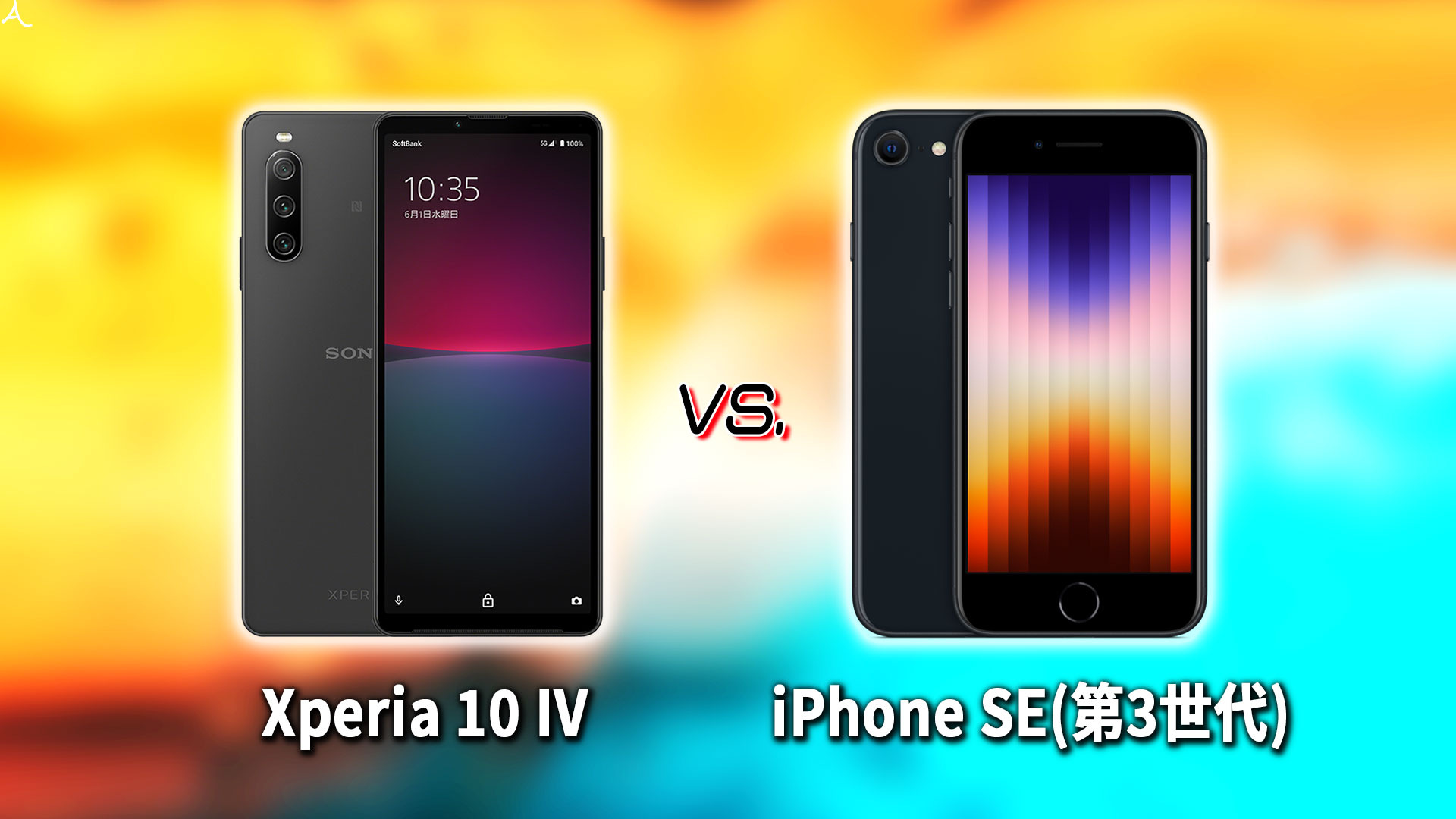 ｢Xperia 10 IV｣と｢iPhone SE(第3世代,2022)｣の違いを比較：どっちを買う？