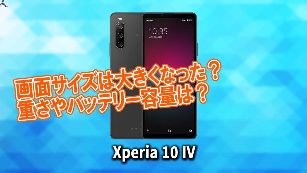 ｢Xperia 10 IV｣のサイズや重さを他のスマホと細かく比較