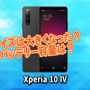｢Xperia 10 IV｣のサイズや重さを他のスマホと細かく比較