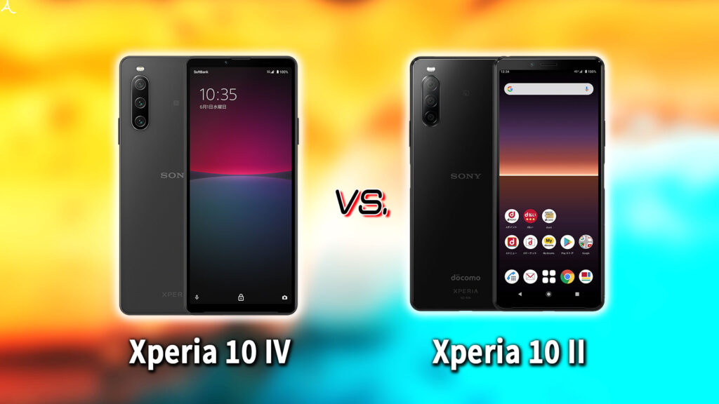 ｢Xperia 10 IV｣と｢Xperia 10 II｣の違いを比較：どっちを買う？