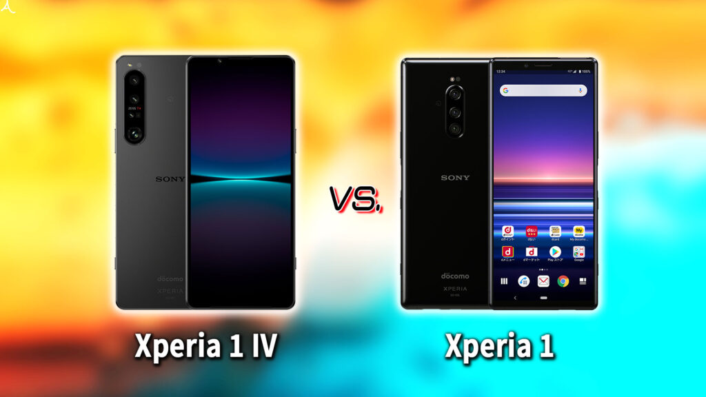 ｢Xperia 1 IV｣と｢Xperia 1｣の違いを比較：どっちを買う？