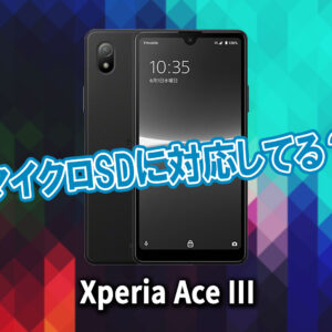 ｢Xperia Ace III｣はマイクロSDに対応してる？おすすめカードと正しい選び方