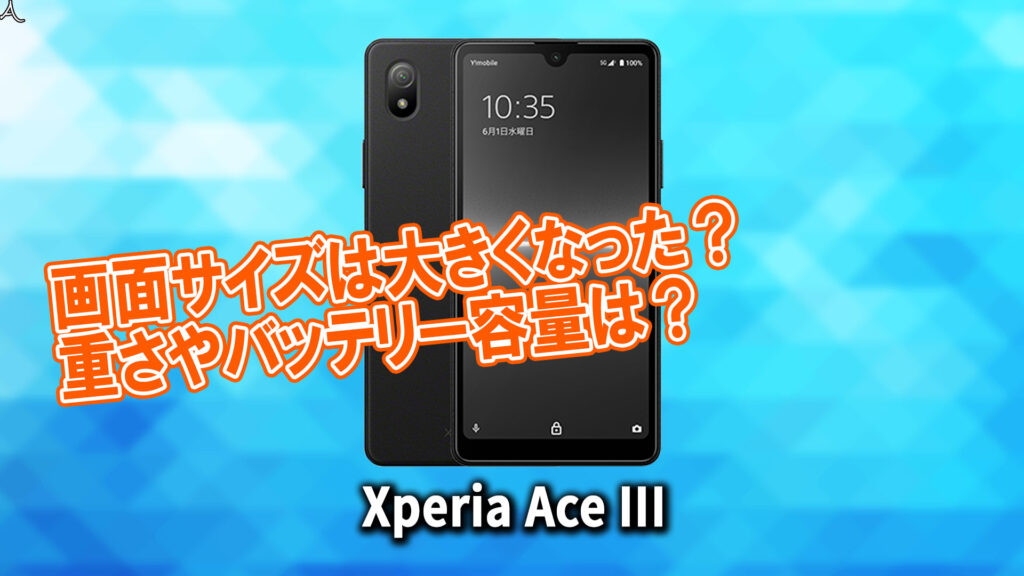 ｢Xperia Ace III｣のサイズや重さを他のスマホと細かく比較