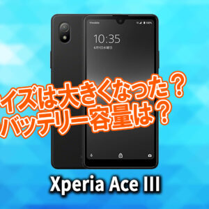 ｢Xperia Ace III｣のサイズや重さを他のスマホと細かく比較