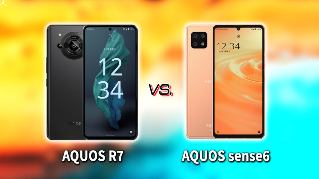 ｢AQUOS R7｣と｢AQUOS sense6｣の違いを比較：どっちを買う？