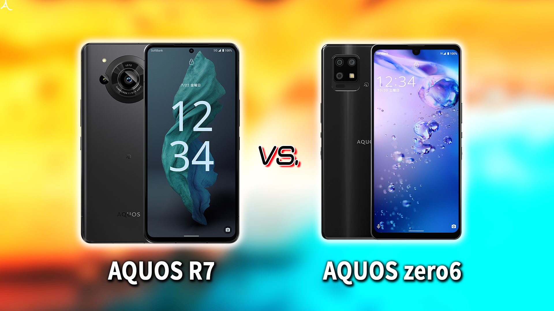 ｢AQUOS R7｣と｢AQUOS zero6｣の違いを比較：どっちを買う？
