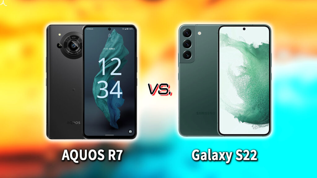 ｢AQUOS R7｣と｢Galaxy S22｣の違いを比較：どっちを買う？
