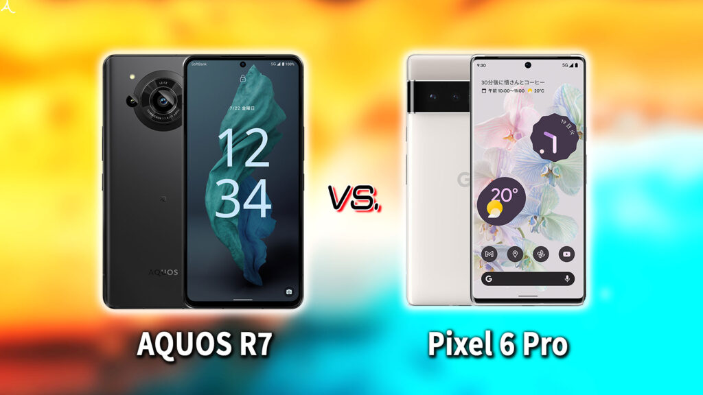 ｢AQUOS R7｣と｢Google Pixel 6 Pro｣の違いを比較：どっちを買う？