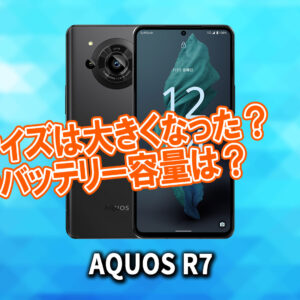 ｢AQUOS R7｣のサイズや重さを他のスマホと細かく比較