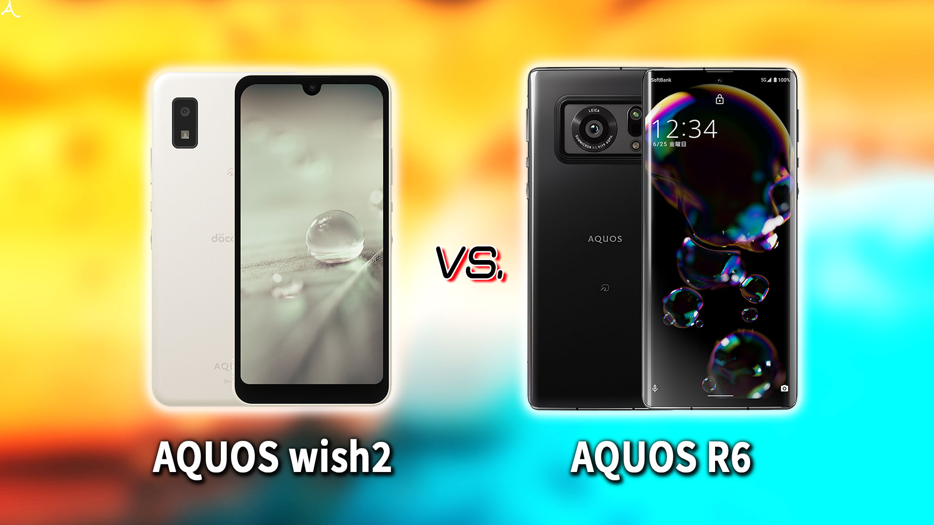 ｢AQUOS wish2｣と｢AQUOS R6｣の違いを比較：どっちを買う？