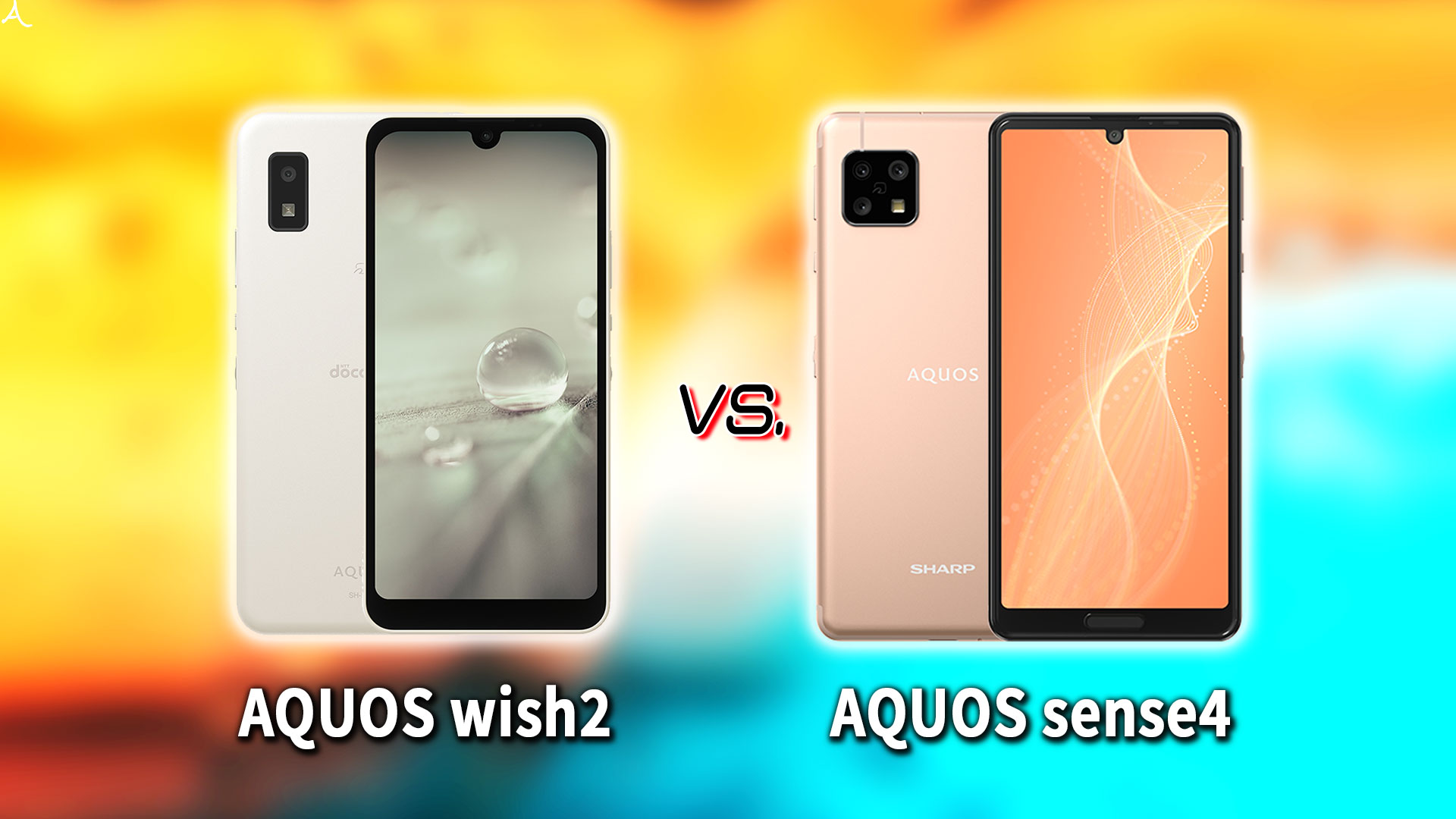 ｢AQUOS wish2｣と｢AQUOS sense4｣の違いを比較：どっちを買う？