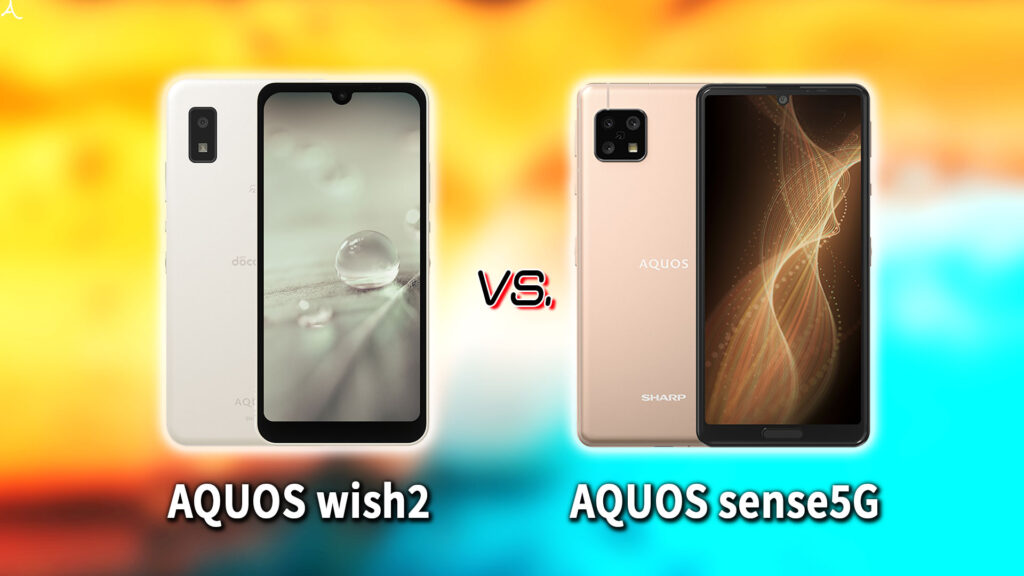 ｢AQUOS wish2｣と｢AQUOS sense5G｣の違いを比較：どっちを買う？